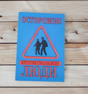 Табличка для интерьера "Осторожно, кругом скользкие люди" цвет синий