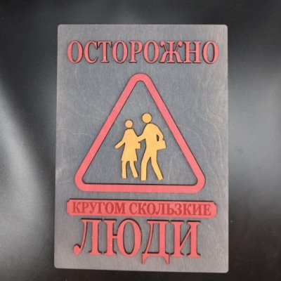Табличка для интерьера "Осторожно, кругом скользкие люди" цвет серый
