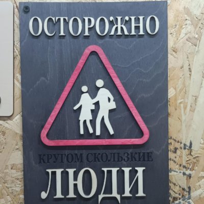 Осторожно кругом скользкие люди