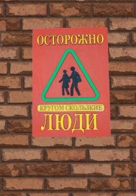Табличка для интерьера "Осторожно, кругом скользкие люди" цвет красный