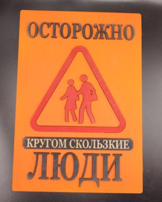 Табличка для интерьера "Осторожно, кругом скользкие люди" цвет оранжевый