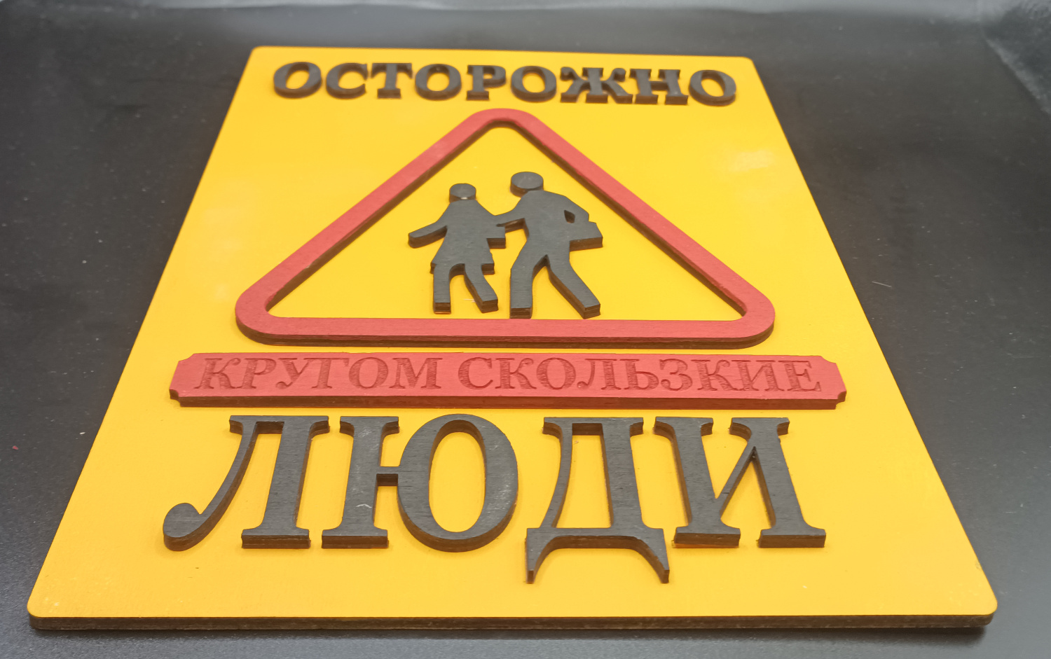 Создана серия прикольных интерьерных табличек "Осторожно скользкие люди"