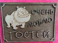 Очень люблю гостей