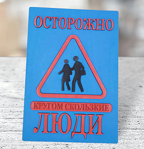 Табличка для интерьера "Осторожно, кругом скользкие люди" цвет синий