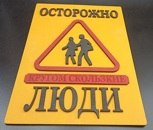 Табличка для интерьера "Осторожно, кругом скользкие люди" цвет желтый