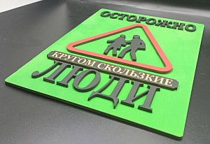 Табличка для интерьера "Осторожно, кругом скользкие люди" цвет зелёный