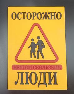 Табличка для интерьера "Осторожно, кругом скользкие люди" цвет желтый