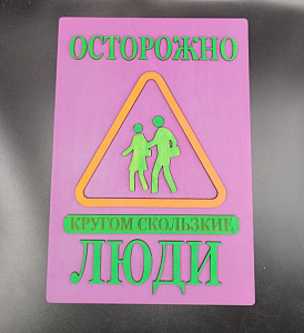 Табличка для интерьера "Осторожно, кругом скользкие люди" цвет фиолетовый