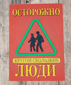Табличка для интерьера "Осторожно, кругом скользкие люди" цвет красный