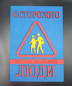 Табличка для интерьера "Осторожно, кругом скользкие люди" цвет голубой