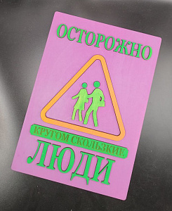 Табличка для интерьера "Осторожно, кругом скользкие люди" цвет фиолетовый