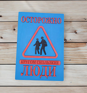 Табличка для интерьера "Осторожно, кругом скользкие люди" цвет синий