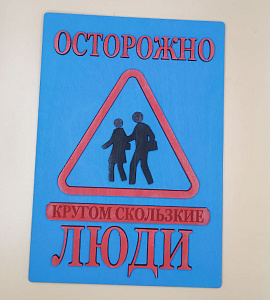 Табличка для интерьера "Осторожно, кругом скользкие люди" цвет синий