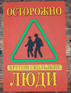 Табличка для интерьера "Осторожно, кругом скользкие люди" цвет красный