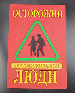 Табличка для интерьера "Осторожно, кругом скользкие люди" цвет красный