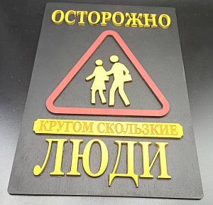 Табличка для интерьера "Осторожно, кругом скользкие люди" цвет черный