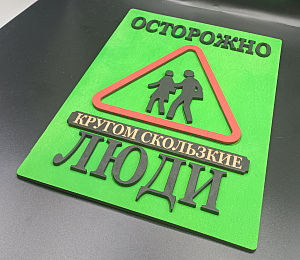 Табличка для интерьера "Осторожно, кругом скользкие люди" цвет зелёный