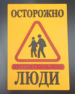 Табличка для интерьера "Осторожно, кругом скользкие люди" цвет желтый