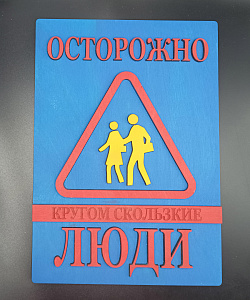 Табличка для интерьера "Осторожно, кругом скользкие люди" цвет голубой