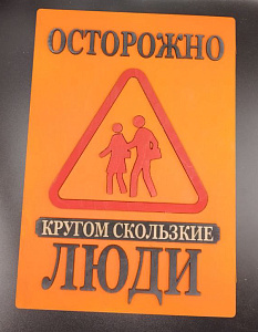 Табличка для интерьера "Осторожно, кругом скользкие люди" цвет оранжевый