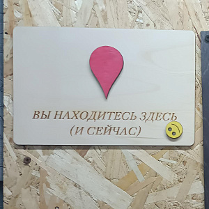 Вы находитесь здесь и сейчас