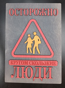 Табличка для интерьера "Осторожно, кругом скользкие люди" цвет серый