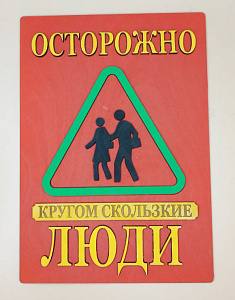 Табличка для интерьера "Осторожно, кругом скользкие люди" цвет красный