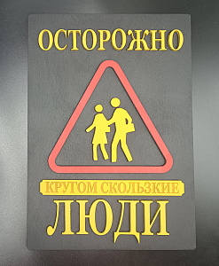 Табличка для интерьера "Осторожно, кругом скользкие люди" цвет черный