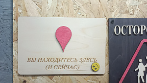Вы находитесь здесь и сейчас