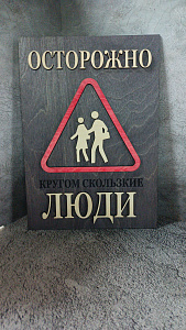 Осторожно кругом скользкие люди