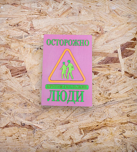 Табличка для интерьера "Осторожно, кругом скользкие люди" цвет фиолетовый