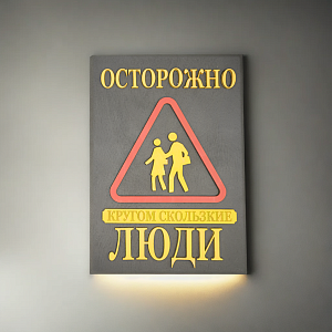 Табличка для интерьера "Осторожно, кругом скользкие люди" цвет черный