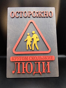 Табличка для интерьера "Осторожно, кругом скользкие люди" цвет серый
