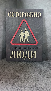 Осторожно кругом скользкие люди