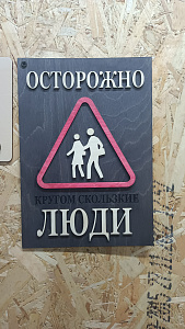 Осторожно кругом скользкие люди