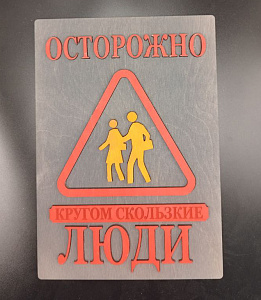 Табличка для интерьера "Осторожно, кругом скользкие люди" цвет серый