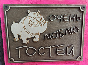 Очень люблю гостей