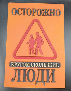 Табличка для интерьера "Осторожно, кругом скользкие люди" цвет оранжевый