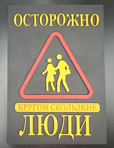 Табличка для интерьера "Осторожно, кругом скользкие люди" цвет черный