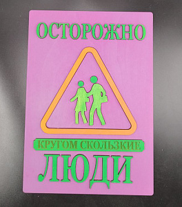 Табличка для интерьера "Осторожно, кругом скользкие люди" цвет фиолетовый