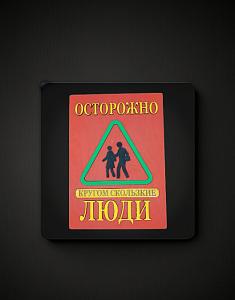 Табличка для интерьера "Осторожно, кругом скользкие люди" цвет красный