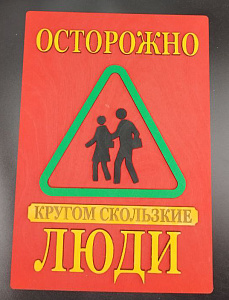 Табличка для интерьера "Осторожно, кругом скользкие люди" цвет красный
