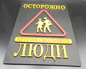 Табличка для интерьера "Осторожно, кругом скользкие люди" цвет черный