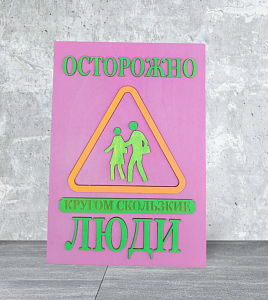 Табличка для интерьера "Осторожно, кругом скользкие люди" цвет фиолетовый