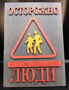 Табличка для интерьера "Осторожно, кругом скользкие люди" цвет серый