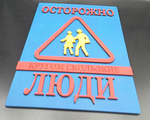 Табличка для интерьера "Осторожно, кругом скользкие люди" цвет голубой