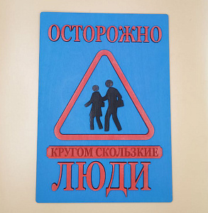 Табличка для интерьера "Осторожно, кругом скользкие люди" цвет синий