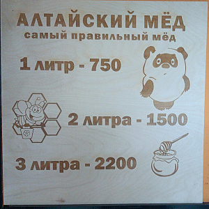 Рекламная табличка Покупайте мёд