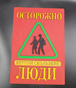 Табличка для интерьера "Осторожно, кругом скользкие люди" цвет красный