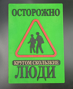 Табличка для интерьера "Осторожно, кругом скользкие люди" цвет зелёный